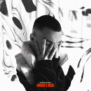 несколько минут (feat. ноэль)