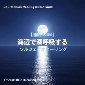 星屑と潮騒のヒーリング