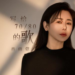 写给7080的歌