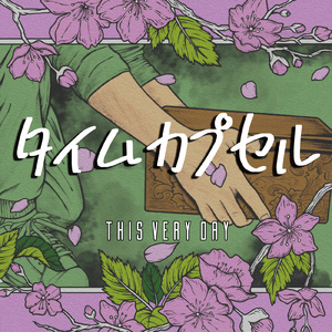 タイムカプセル