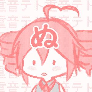 ぬ (feat. 重音テト)