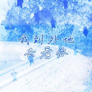 我到外地去看你
