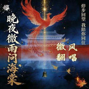 晚夜微雨问海棠