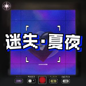 迷失·夏夜（PROD BY MEGA）