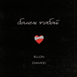 Болен тобой