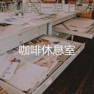 抚慰的星期六早上回忆