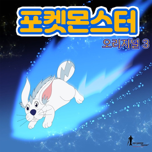 포켓몬스터 빅토리