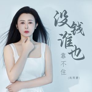 没钱谁也靠不住