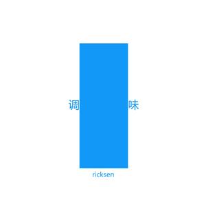 调味