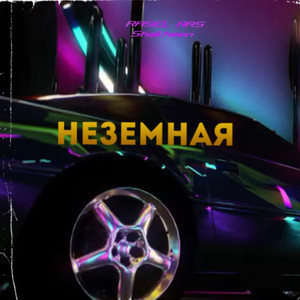 Неземная (Remix)