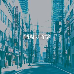 循環の哲学