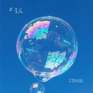 不戳破的