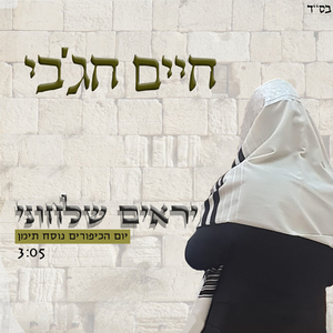 יראים שלחוני