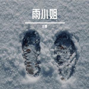 雨小姐