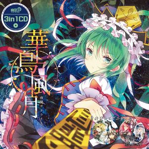 華鳥風月（Cover senya）