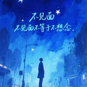 不见面不等于不想念