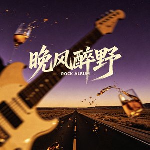 晚风醉野_20260419_215109.wav