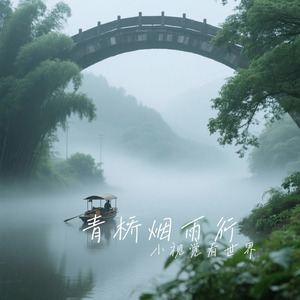 青桥烟雨行