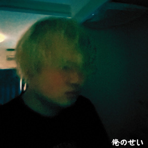 俺のせい