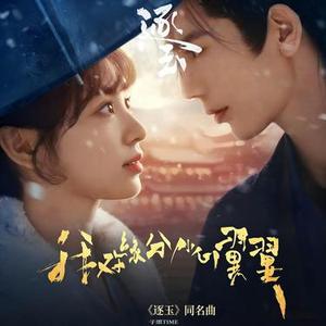 我对缘分小心翼翼 (逐玉同名曲)