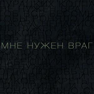 Мне нужен враг (Из к/ф "Воин")