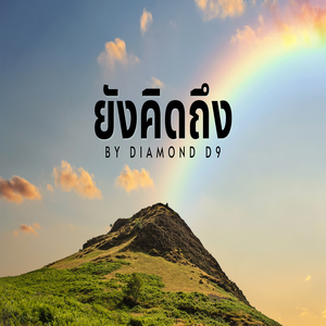 ยังคิดถึง