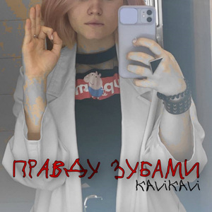 Правду зубами