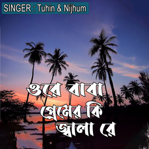 ওরে বাবা প্রেমের কি জ্বালা রে