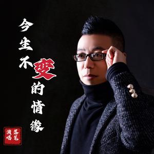 今生不变的情缘（男版）