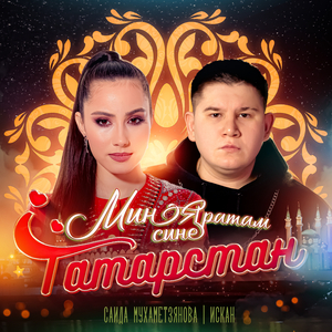 Мин яратам сине Татарстан