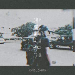 时间都去哪了（翻自 周笔畅）