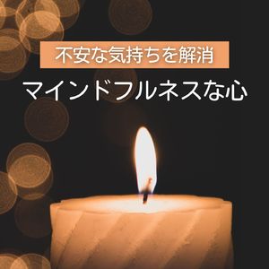 不安な気持ちを解消
