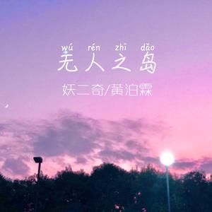 无人之岛（猛男合唱版）