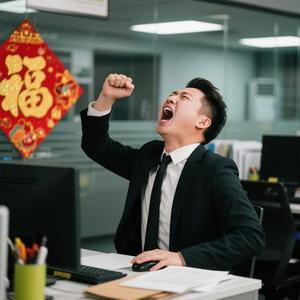 过年背景音乐·还得上班