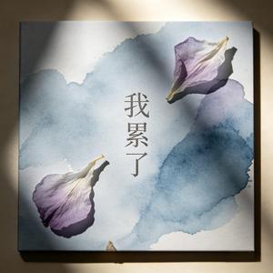 我累了
