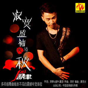 周律 - 寂寞盈袖映清秋-DJ杨铭权