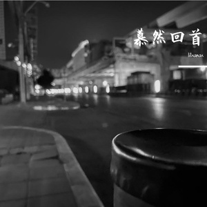 蓦然回首（feat.浩然)