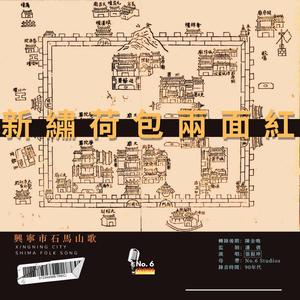 興寧市石馬山歌·新繡荷包兩面紅