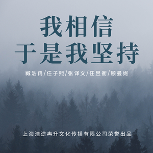 我相信于是我坚持