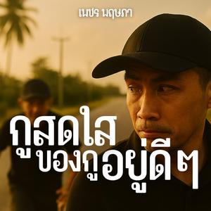 กูสดใสของกูอยู่ดีๆ