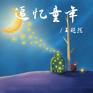 追忆童年