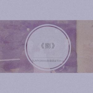 《捌》（Prod by Jhythme5）