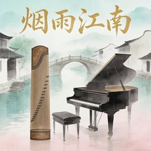 烟雨江南