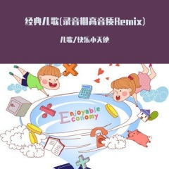 劳动最光荣 (经典儿歌录音棚高音质)