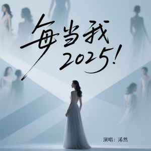 每当我2025(释怀版)