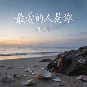 最爱的人是你