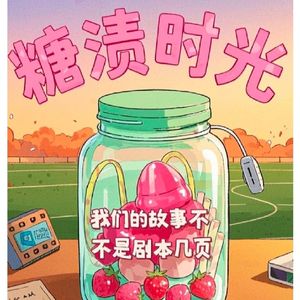 糖渍时光_舒童.