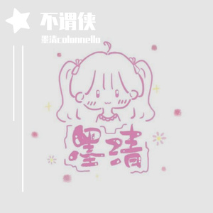 【长笛】不谓侠（cover萧忆情）（翻自 萧忆情Alex）