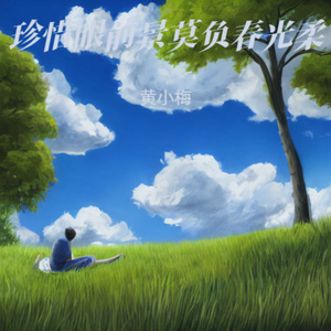 珍惜眼前景莫负春光柔