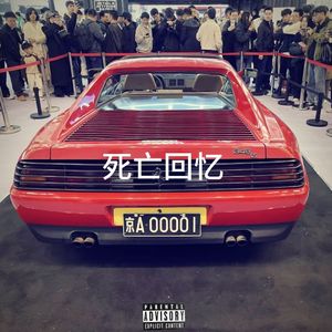 死亡回忆（prod by DarutoBeatz）